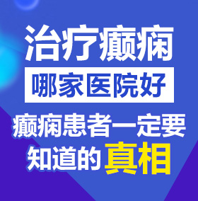 黄色免费操逼视频网站直接看北京治疗癫痫病医院哪家好